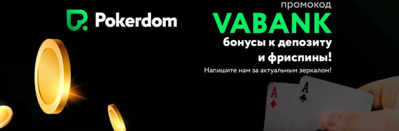 Sizning ajoyib g'alabalaringiz uchun ajoyib Pokerdom bonuslari!