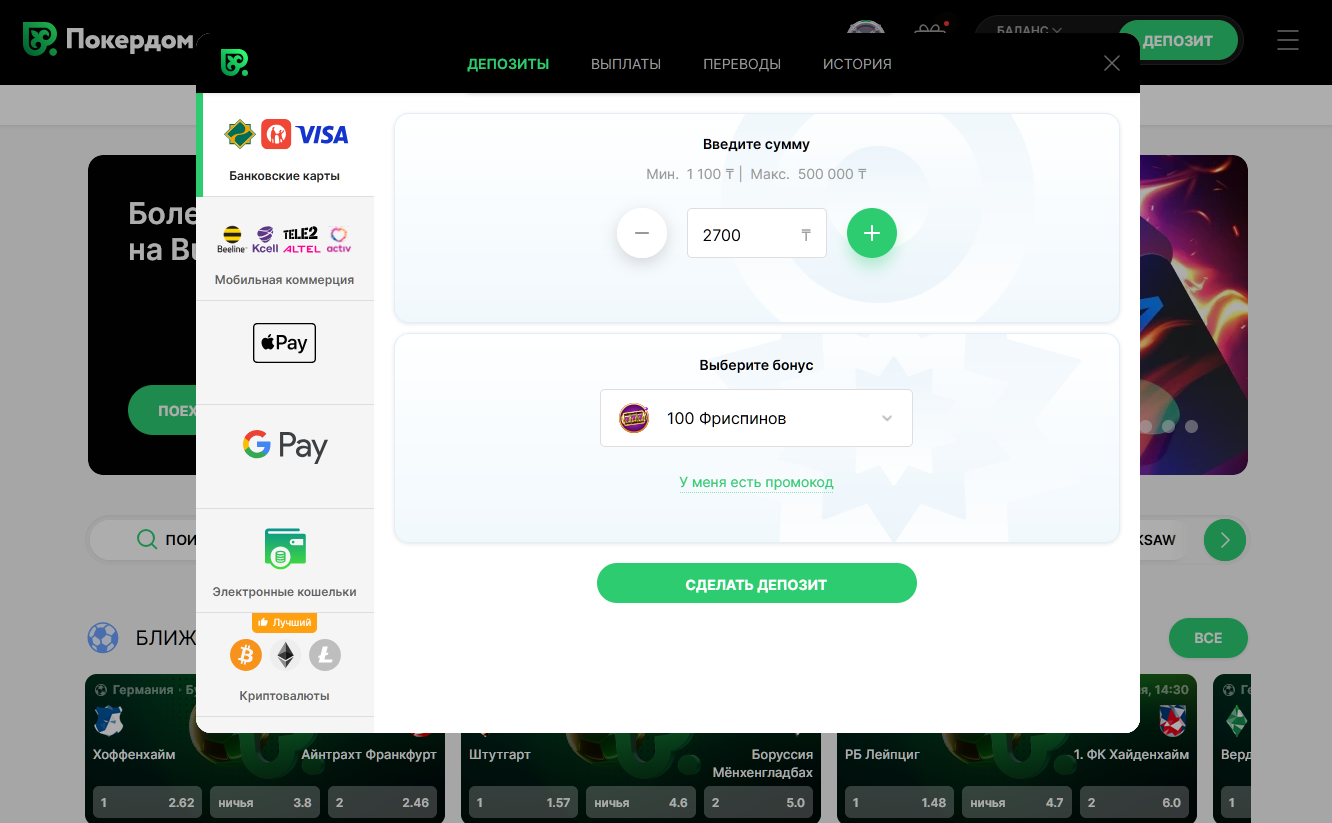Қазақстаннан ойыншыларға арналған Pokerdom-дағы төлем әдістері